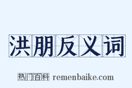 洪朋反义词是什么意思的图片